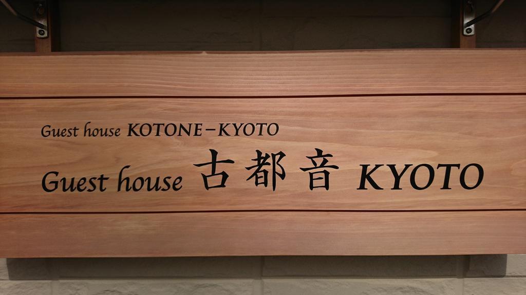 Guest House Kotone เกียวโต ภายนอก รูปภาพ